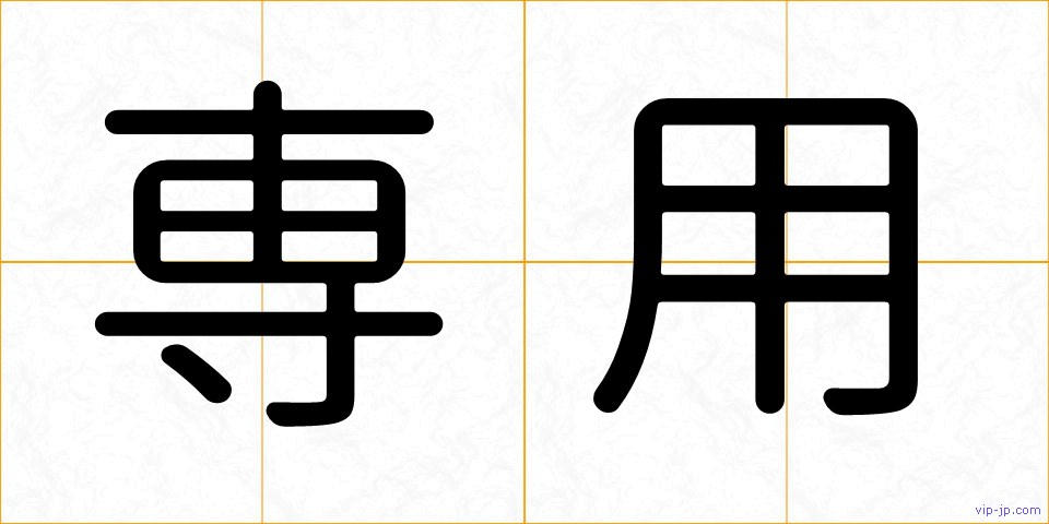 専用の画像