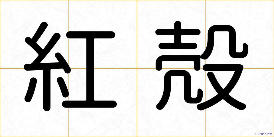 紅殻の画像