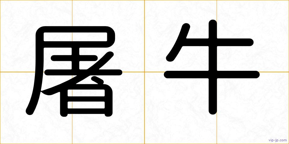 屠牛の画像