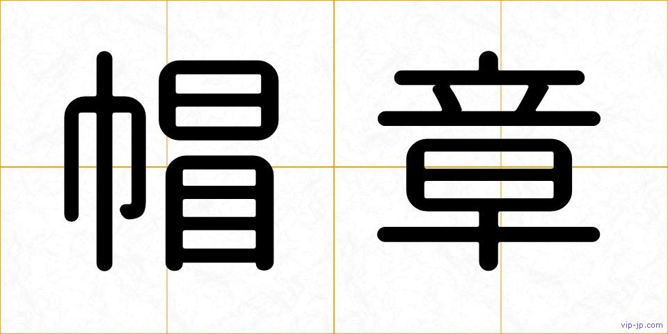 帽章の画像