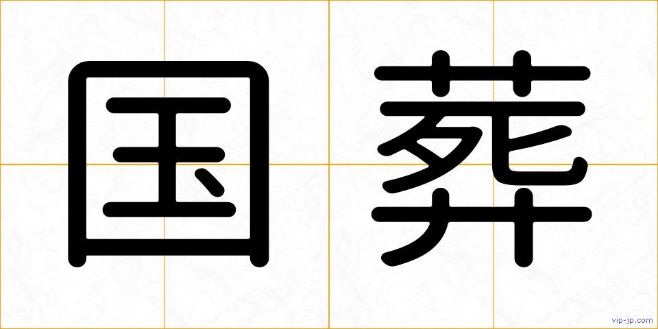 国葬の画像