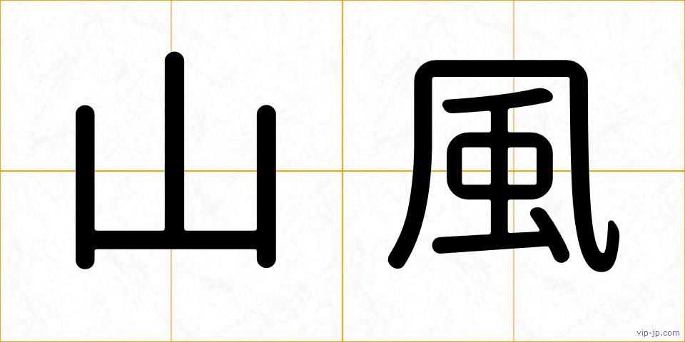 山風の画像