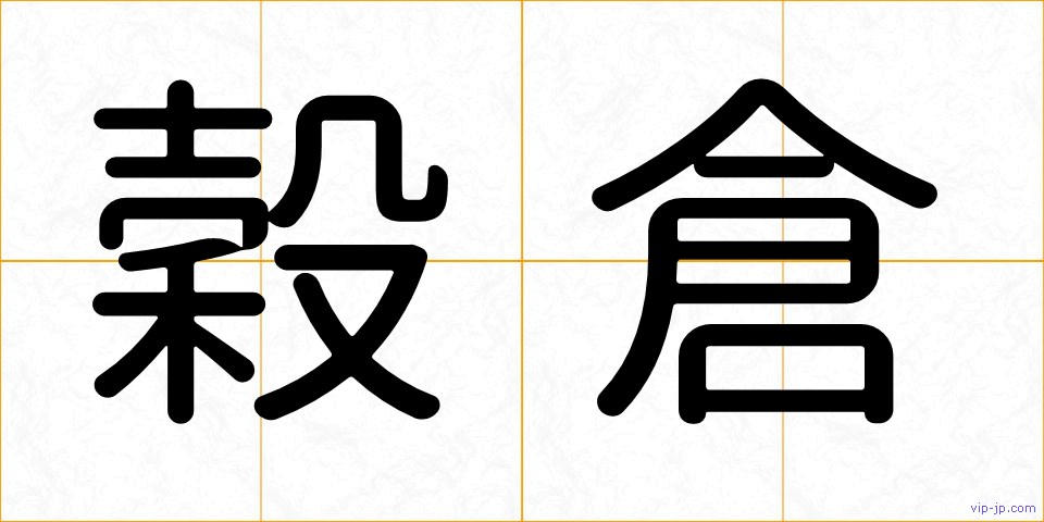 穀倉の画像