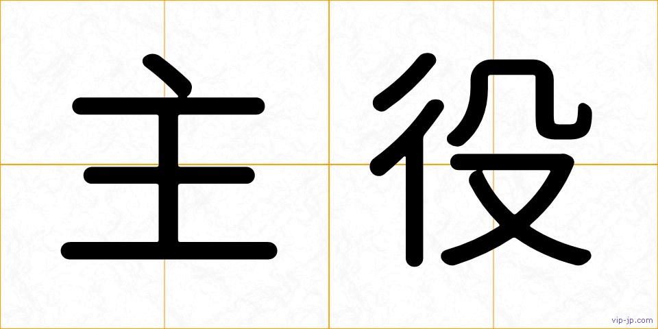主役の画像