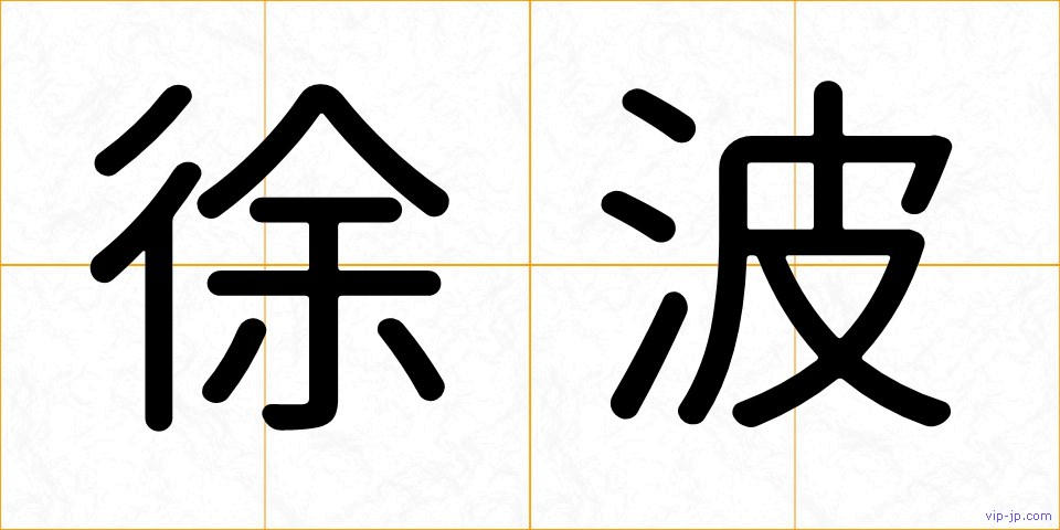 徐波の画像