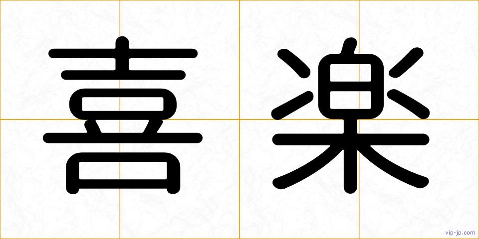 喜楽の画像