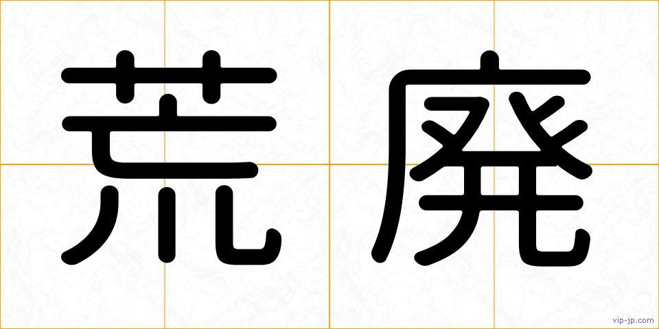 荒廃の画像