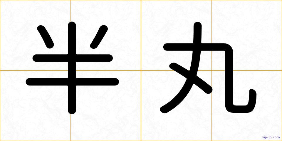 半丸の画像