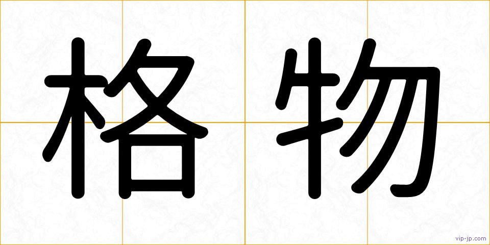 格物の画像