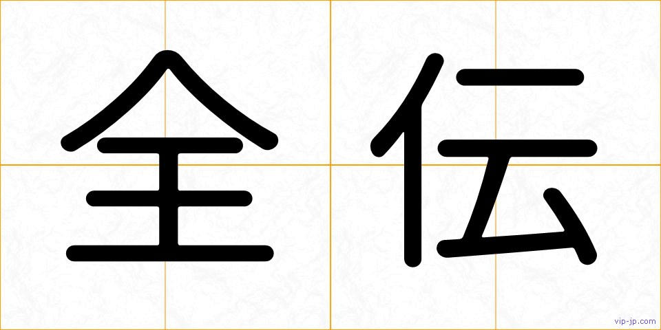 全伝の画像