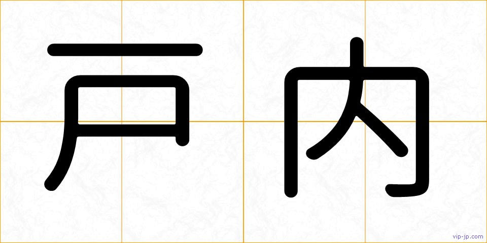 戸内の画像