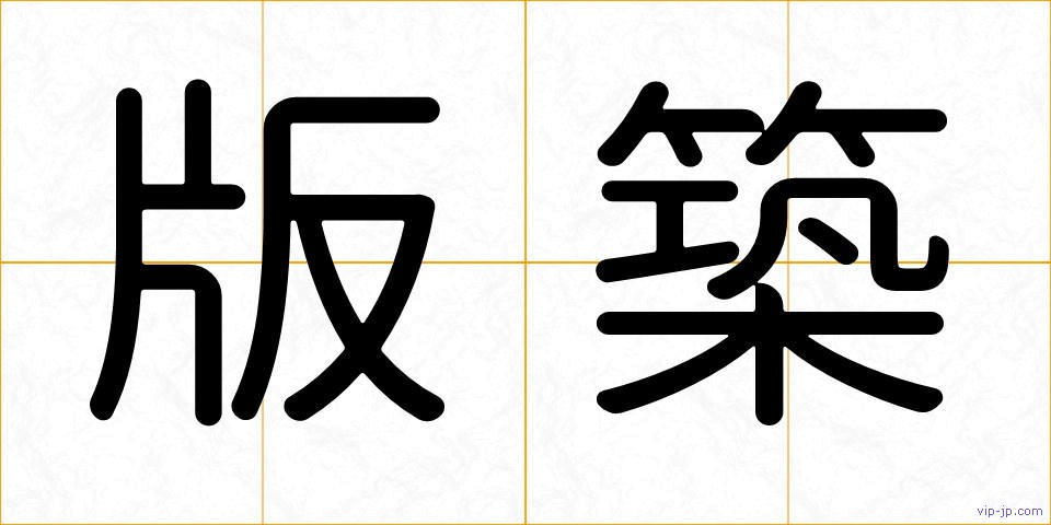 版築の画像