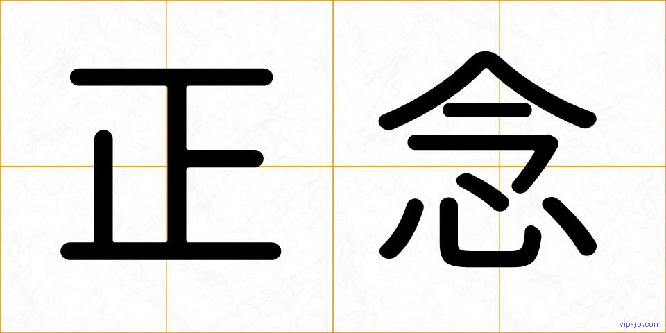 正念の画像