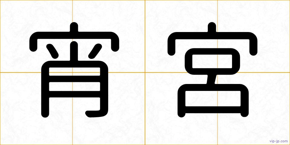 宵宮の画像