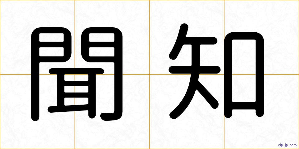 聞知の画像