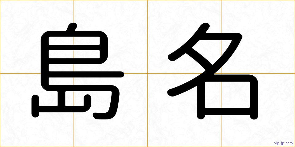 島名の画像
