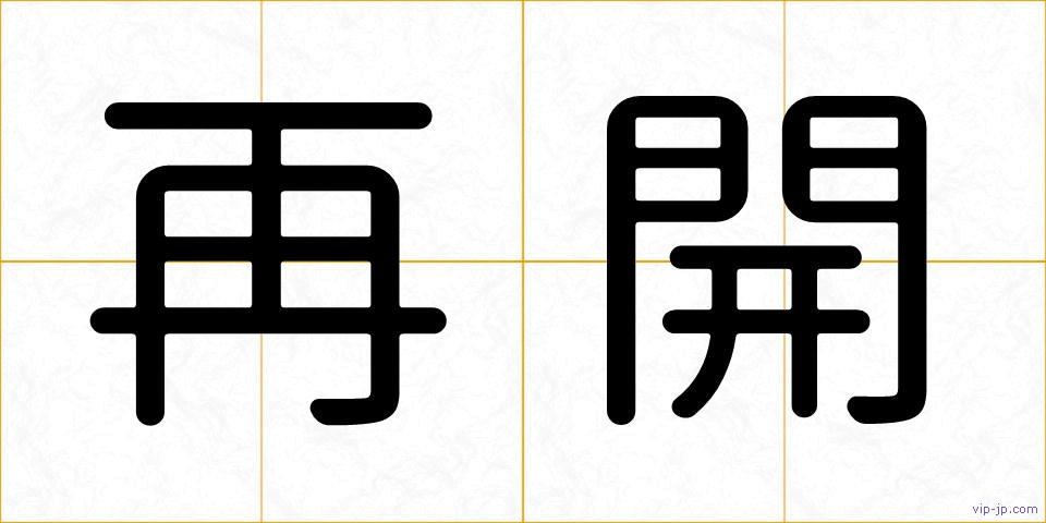 再開の画像