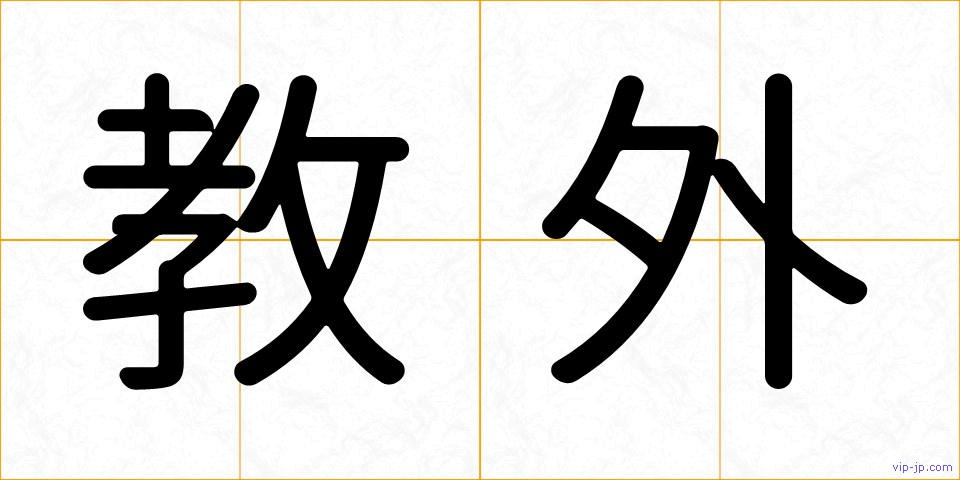 教外の画像