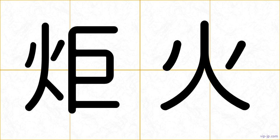 炬火の画像