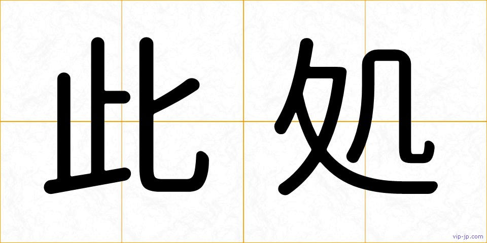 此処の画像