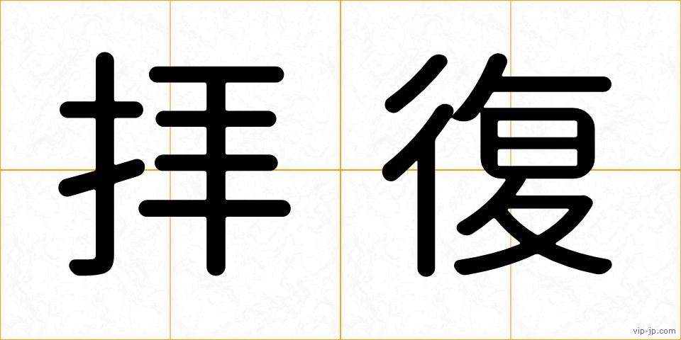 拝復の画像