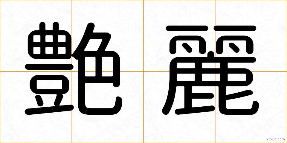 艶麗の画像