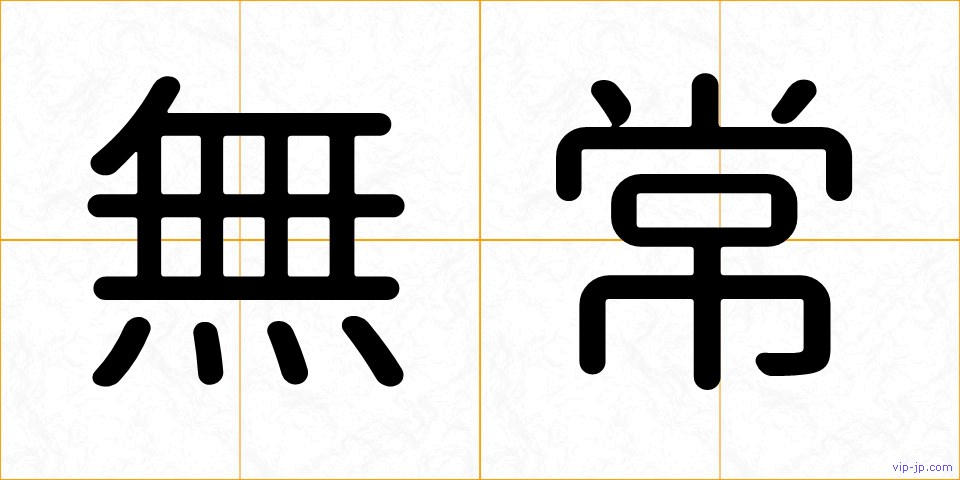 無常の画像