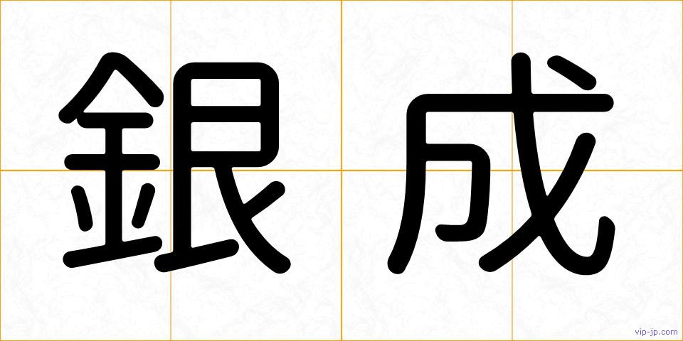 銀成の画像
