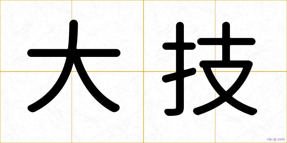 大技の画像
