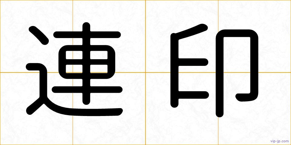 連印の画像