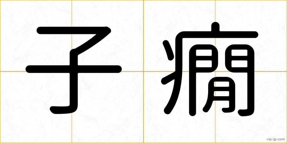 子癇の画像