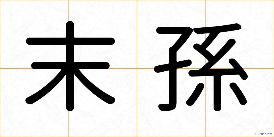 末孫の画像