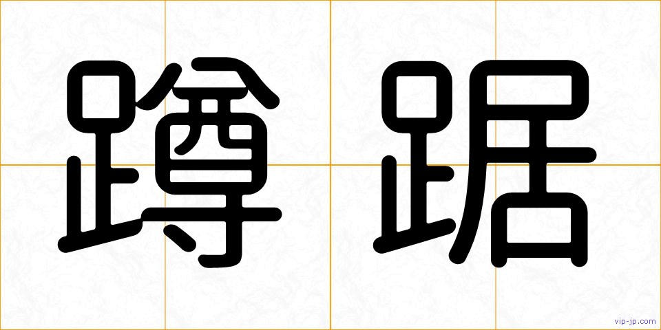 蹲踞の画像