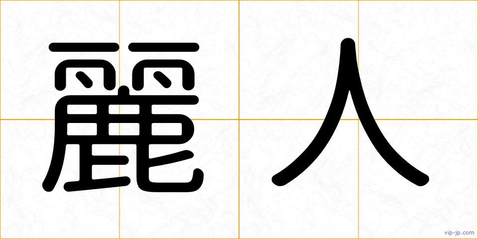 麗人の画像