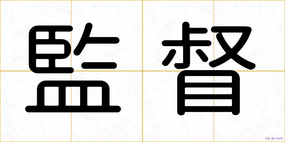 監督の画像