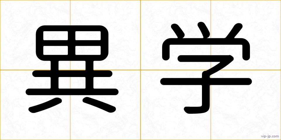 異学の画像