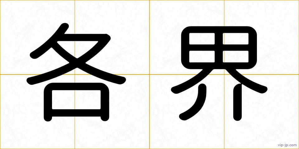 各界の画像