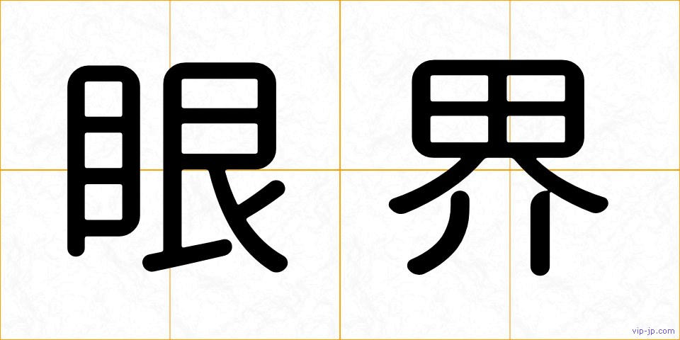 眼界の画像