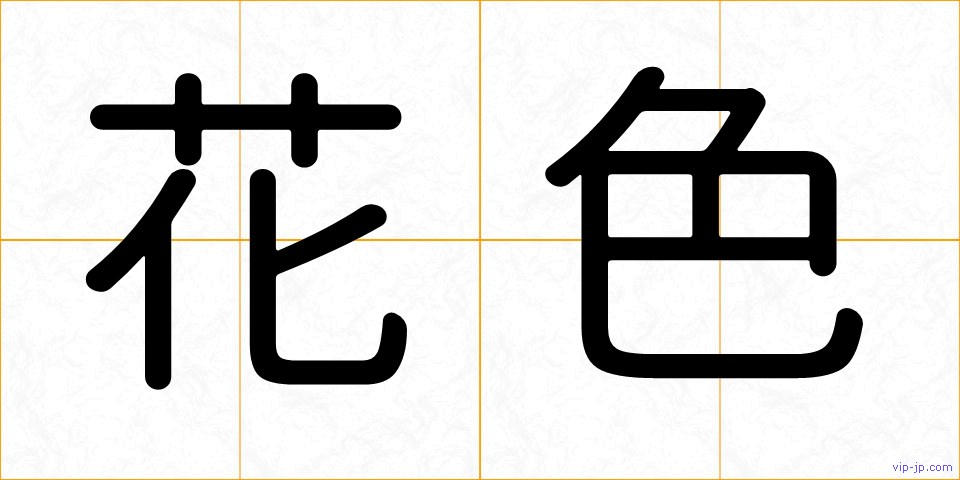 花色の画像