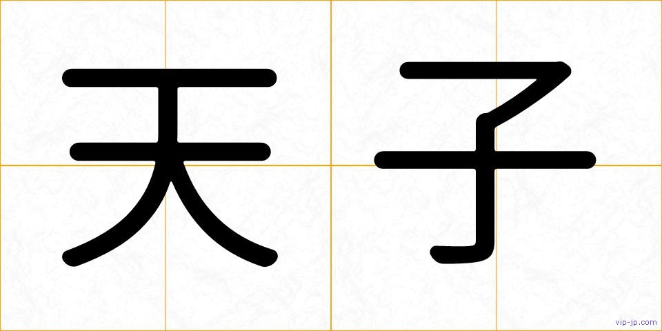 天子の画像