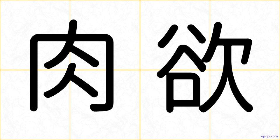 肉欲の画像