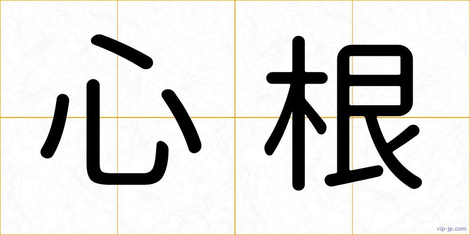 心根の画像