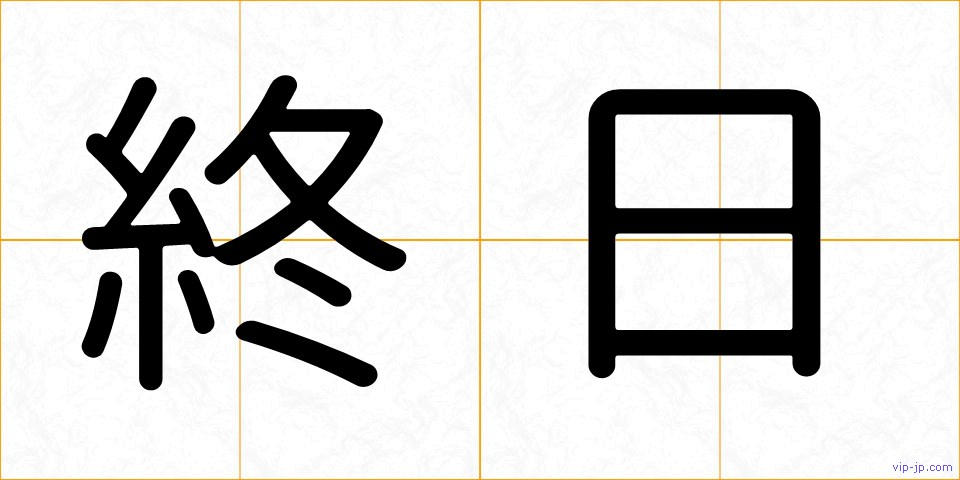 終日の画像