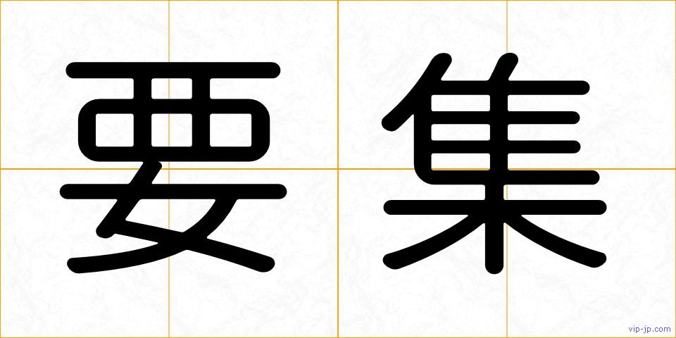 要集の画像
