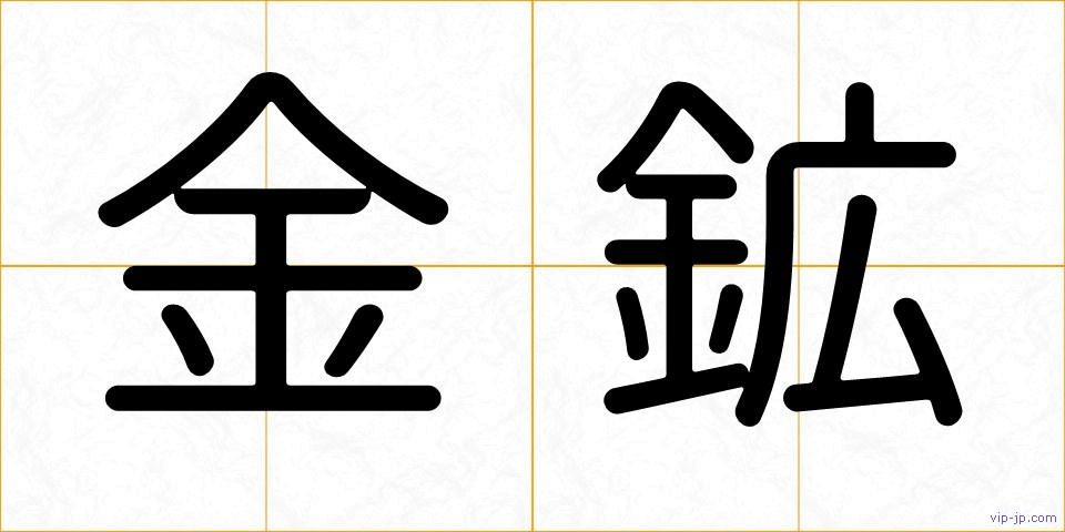 金鉱の画像