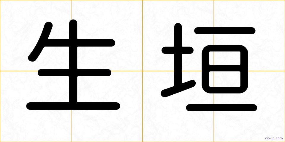 生垣の画像