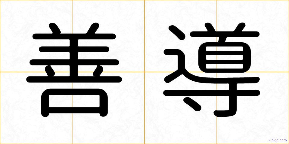 善導の画像