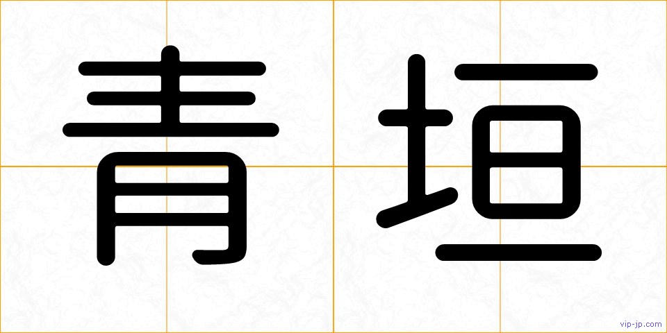 青垣の画像