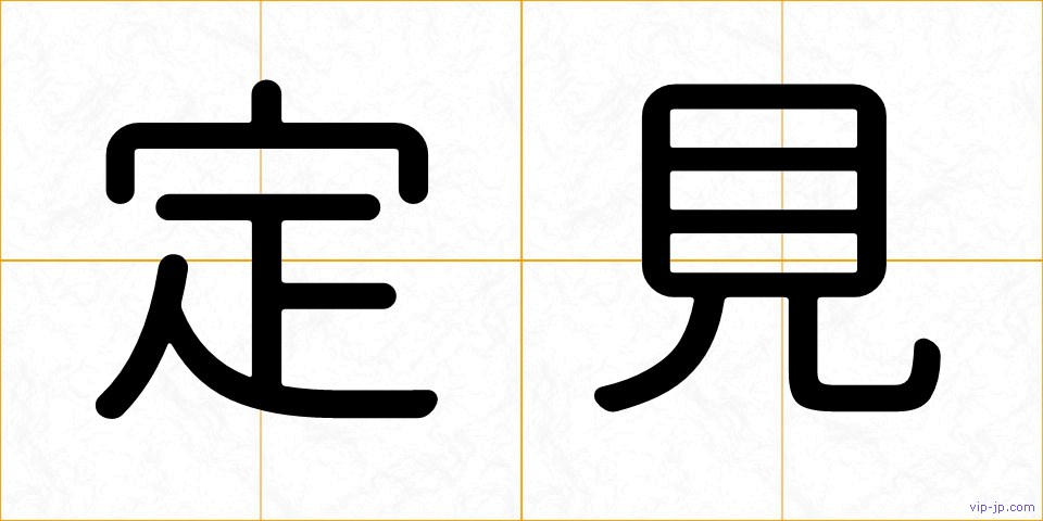 定見の画像