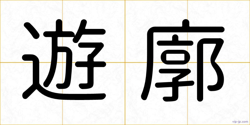 遊廓の画像